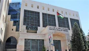   البنك المركزي الأردني يخفض سعر الفائدة بمقدار 25 نقطة أساس
