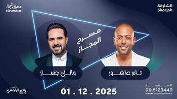   تامر عاشور و وائل جسار يلتقيان بجمهور الشارقة في ديسمبر