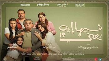   "فيها إيه يعني" يحقق 70 مليونا في شهر واحد فقط