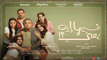 "فيها إيه يعني" يحقق 70 مليونا في شهر واحد فقط