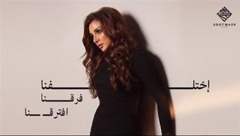   عودة قوية لأنغام بأغنيتها الجديدة "اختلفنا فرقنا افترقنا"