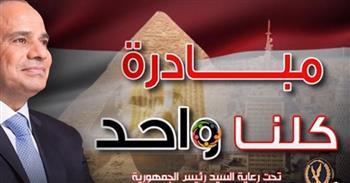 الداخلية تمد المرحلة الـ27 من مبادرة كلنا واحد