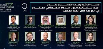  وزيرة التخطيط  تستعرض استراتيجية الدولة المصرية للذكاء الاصطناعي في جلسة نقاشية