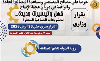 وزارة الصناعة تقدم مهل وتيسيرات جديدة للمشروعات الصناعية المتعثرة