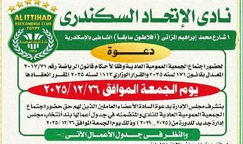   26 ديسمبر موعد انتخابات مجلس إدارة الاتحاد السكندري.. وتلقي طلبات الترشح غداً