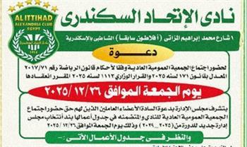 26 ديسمبر موعد انتخابات مجلس إدارة الاتحاد السكندري.. وتلقي طلبات الترشح غداً
