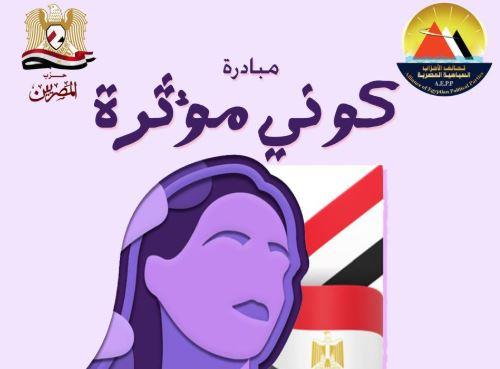 الأحد .. أمانة المرأة بـ حزب المصريين تطلق أولى فاعليات مبادرة كوني مؤثرة