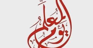 5 أكتوبر يوم المعلم العالمي.. تكريم صانعي الأجيال وحماة المعرفة
