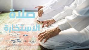   كيف تعرف نتيجة صلاة الاستخارة؟ 