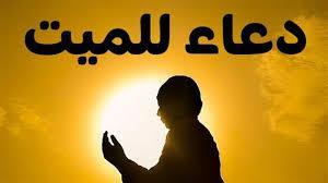 من الصدقات الجارية.. أدعية للميت من السنن النبوية