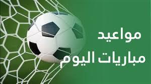   أبرزها مواجهة يوفنتوس وميلان.. مواعيد مباريات اليوم 