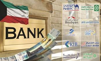   قطاع البنوك الكويتية يحقق نموا في صافي أرباحه بنسبة 4.3% خلال النصف الأول من العام الجاري