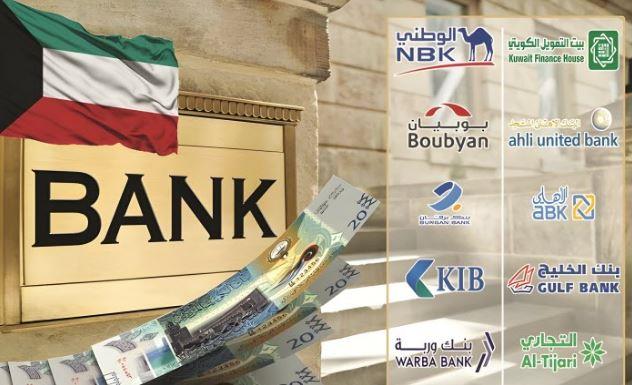 قطاع البنوك الكويتية يحقق نموا في صافي أرباحه بنسبة 4.3% خلال النصف الأول من العام الجاري
