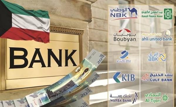 قطاع البنوك الكويتية يحقق نموا في صافي أرباحه بنسبة 4.3% خلال النصف الأول من العام الجاري