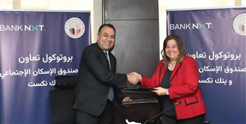   بروتوكول تعاون بين "صندوق الإسكان الاجتماعي ودعم التمويل العقاري" و"بنك نكست"