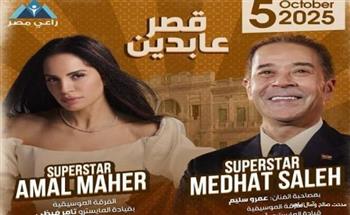  قصر عابدين يستضيف آمال ماهر ومدحت صالح لإحياء حفل الليلة