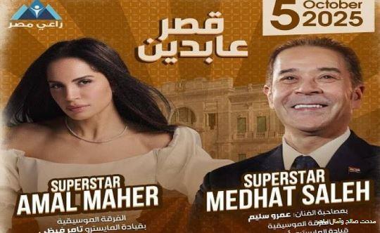 قصر عابدين يستضيف آمال ماهر ومدحت صالح لإحياء حفل الليلة