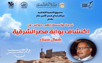    مؤسسة زاهي حواس تنظم محاضرة حول بوابة مصر الشرقية