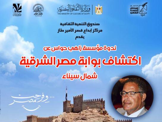  مؤسسة زاهي حواس تنظم محاضرة حول بوابة مصر الشرقية