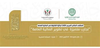   غدا.. انطلاق الملتقى المالي العربي الثالث لجائزة الشارقة في المالية العامة