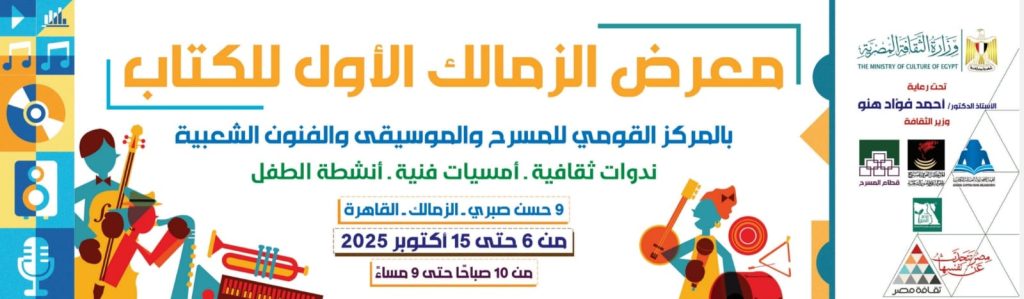 افتتاح الدورة الأولى لمعرض الزمالك للكتاب