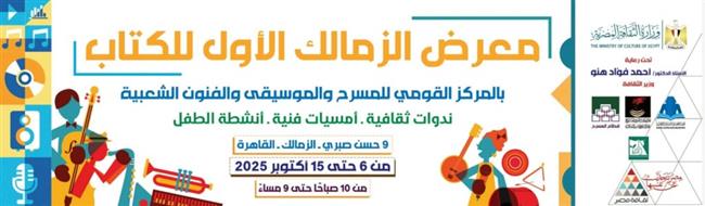 افتتاح الدورة الأولى لمعرض الزمالك للكتاب