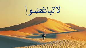 احذر أن تكون منهم.. أبغض الرجال عند الله