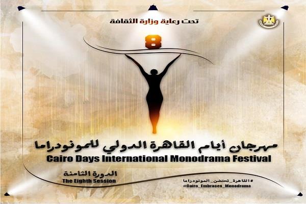 ختام الدورة الثامنة من مهرجان أيام القاهرة الدولى للمونودراما