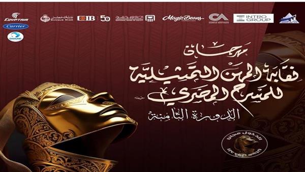 تقديم 3 عروض فى اليوم الثالث لمهرجان نقابة المهن التمثيلية للمسرح