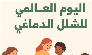   التضامن الاجتماعي تشارك في إحياء اليوم العالمي للشلل الدماغي