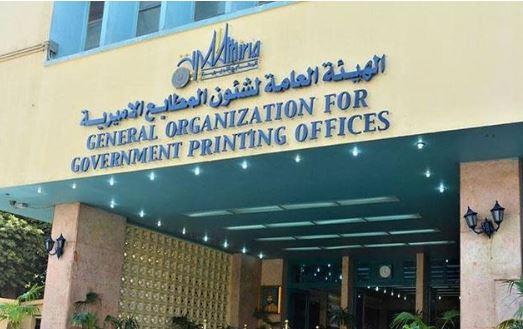 تعرف على أنشطة وخدمات الهيئة العامة لشئون المطابع الأميرية 