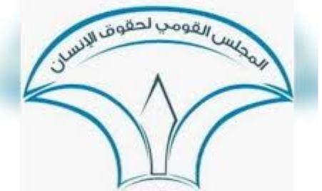 القومي لحقوق الإنسان يهنئ خالد العناني بفوزه برئاسة اليونسكو