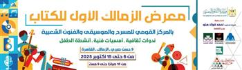   افتتاح الدورة الأولى لمعرض الزمالك للكتاب