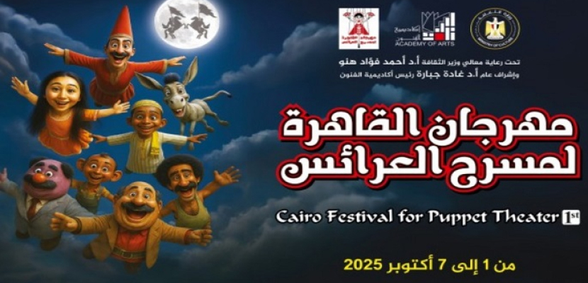 ختام فعاليات مهرجان القاهرة لمسرح العرائس اليوم بأكاديمية الفنون