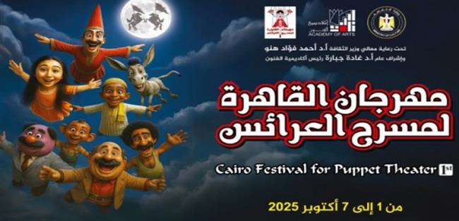 ختام فعاليات مهرجان القاهرة لمسرح العرائس اليوم بأكاديمية الفنون
