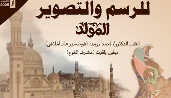 غدا.. "قصور الثقافة" تطلق ملتقى الغربية الأول للرسم