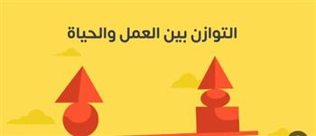   التوازن قبل الطموح.. مواطنو العالم يختارون الحياة على حساب العمل