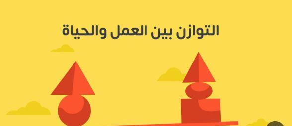 التوازن قبل الطموح.. مواطنو العالم يختارون الحياة على حساب العمل