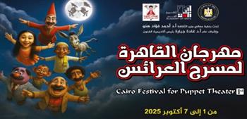   ختام فعاليات مهرجان القاهرة لمسرح العرائس اليوم بأكاديمية الفنون