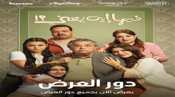   فيلم "فيها إيه يعني" يحقق إيرادات بـ 22 مليون جنيه في 7 أيام