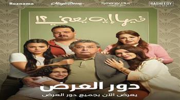 فيلم "فيها إيه يعني" يحقق إيرادات بـ 22 مليون جنيه في 7 أيام