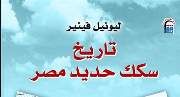 القومي للترجمة" يصدر الطبعة العربية من كتاب "تاريخ سكك حديد مصر"