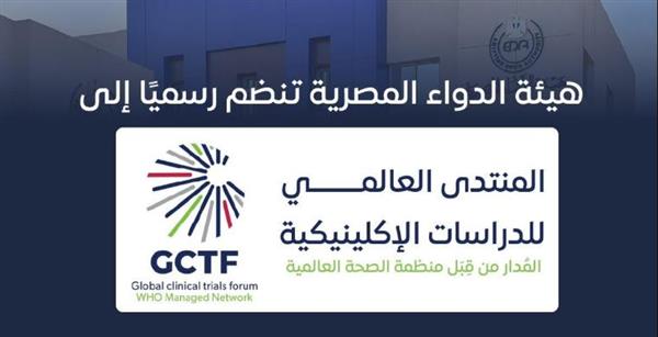 هيئة الدواء المصرية تنضم إلى المنتدى العالمي للدراسات الإكلينيكية