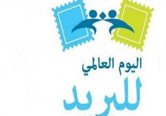 البريد يواكب العالم في يومه العالمي تحت شعار "خدمة محلية ونطاق عالمي"