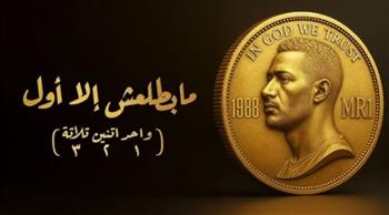   كلمات أغنية محمد رمضان واحد اتنين تلاتة