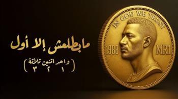 كلمات أغنية محمد رمضان واحد اتنين تلاتة