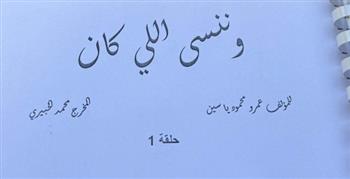  عمرو محمود ياسين وياسمين عبد العزيز يجتمعان من جديد في رمضان 2026 بـ"ونِنسى اللي كان" 