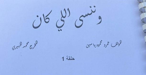 عمرو محمود ياسين وياسمين عبد العزيز يجتمعان من جديد في رمضان 2026 بـ"ونِنسى اللي كان" 