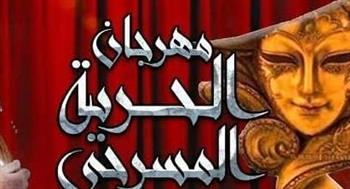  انطلاق الدورة الـ11 من مهرجان الحرية المسرحي