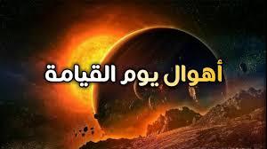 ​كيف نأمن من الفزع الأكبر يوم القيامة؟